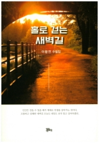 홀로 걷는 새벽길
